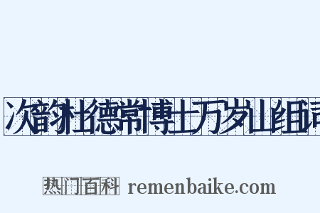 次韵杜德常博士万岁山组词是什么意思的图片